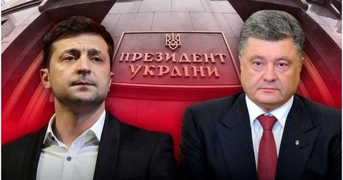 Зеленский, Порошенко