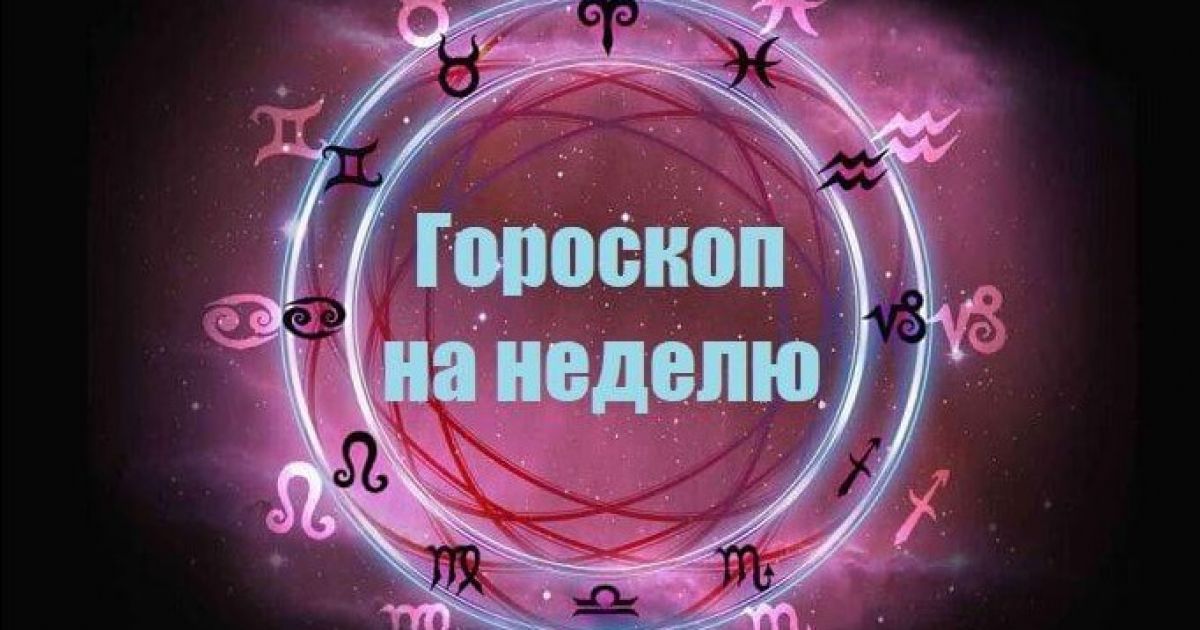 гороскоп