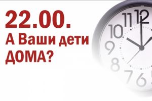 Комендантский час с 22.00 до 06.00