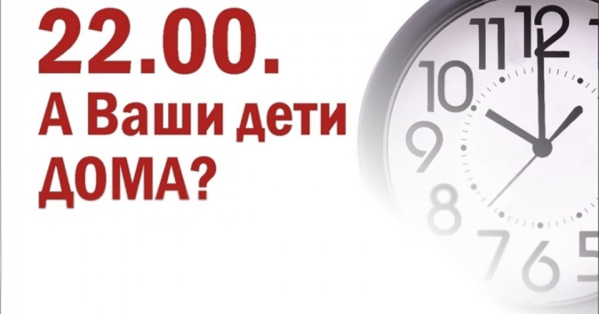 Комендантский час с 22.00 до 06.00