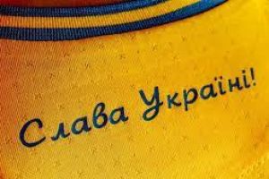 Слава Украине!