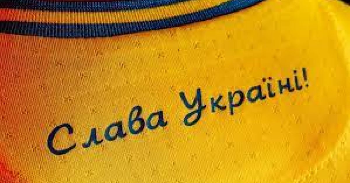 Слава Украине!