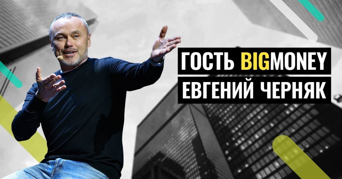 Евгений Черняк