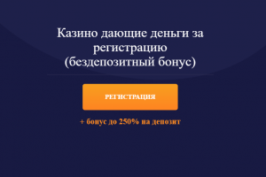 Бонусная система от онлайн казино