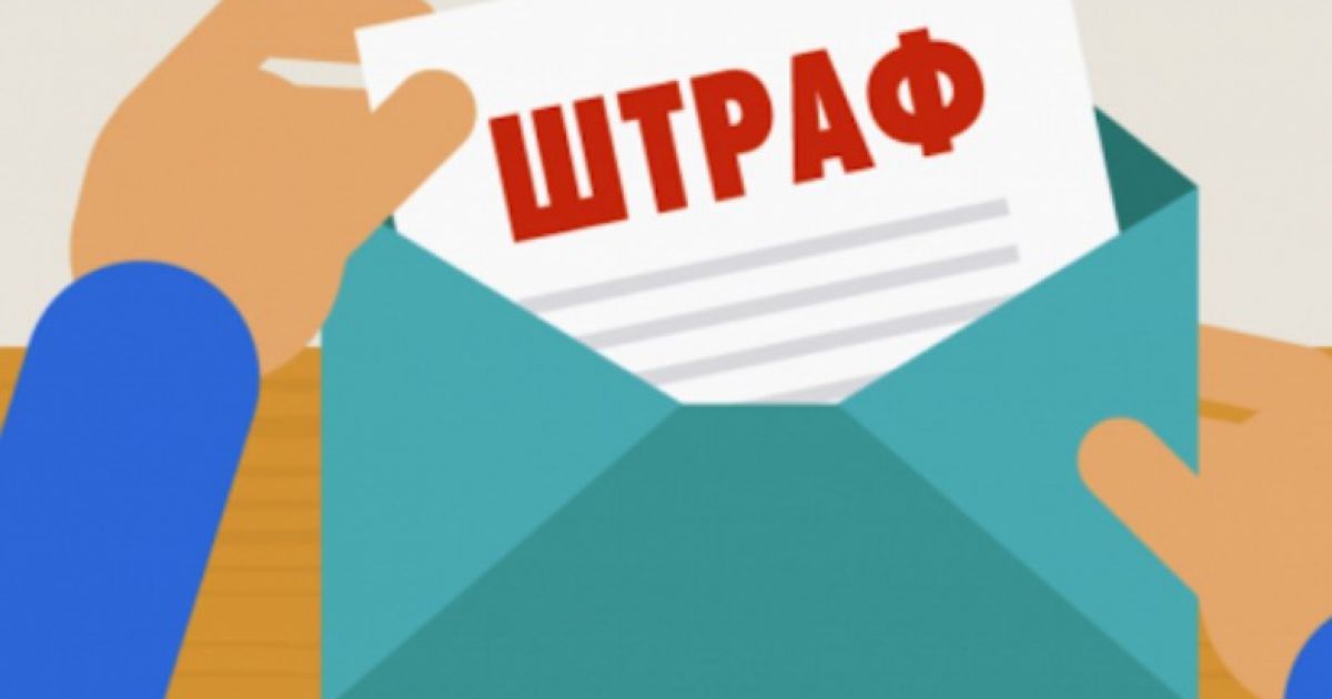 штрафы