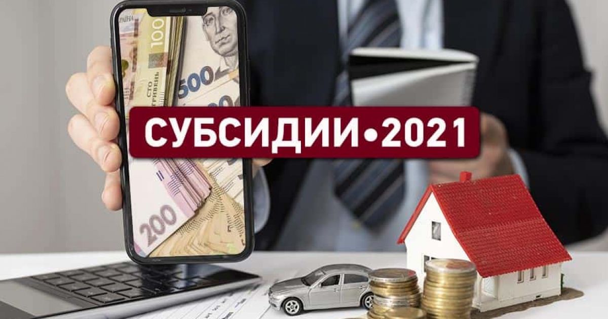 Субсидии