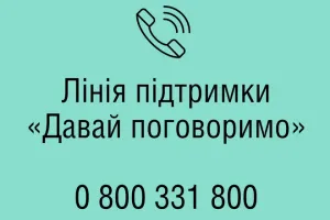 Линия поддержки