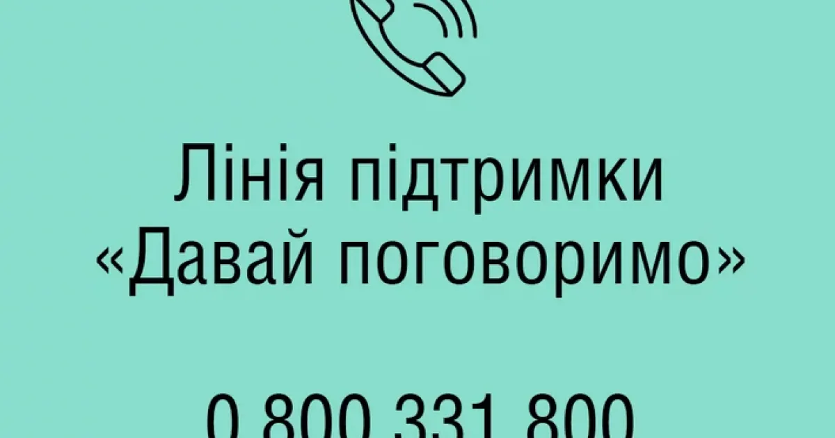 Линия поддержки
