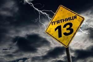 Пятница 13-e