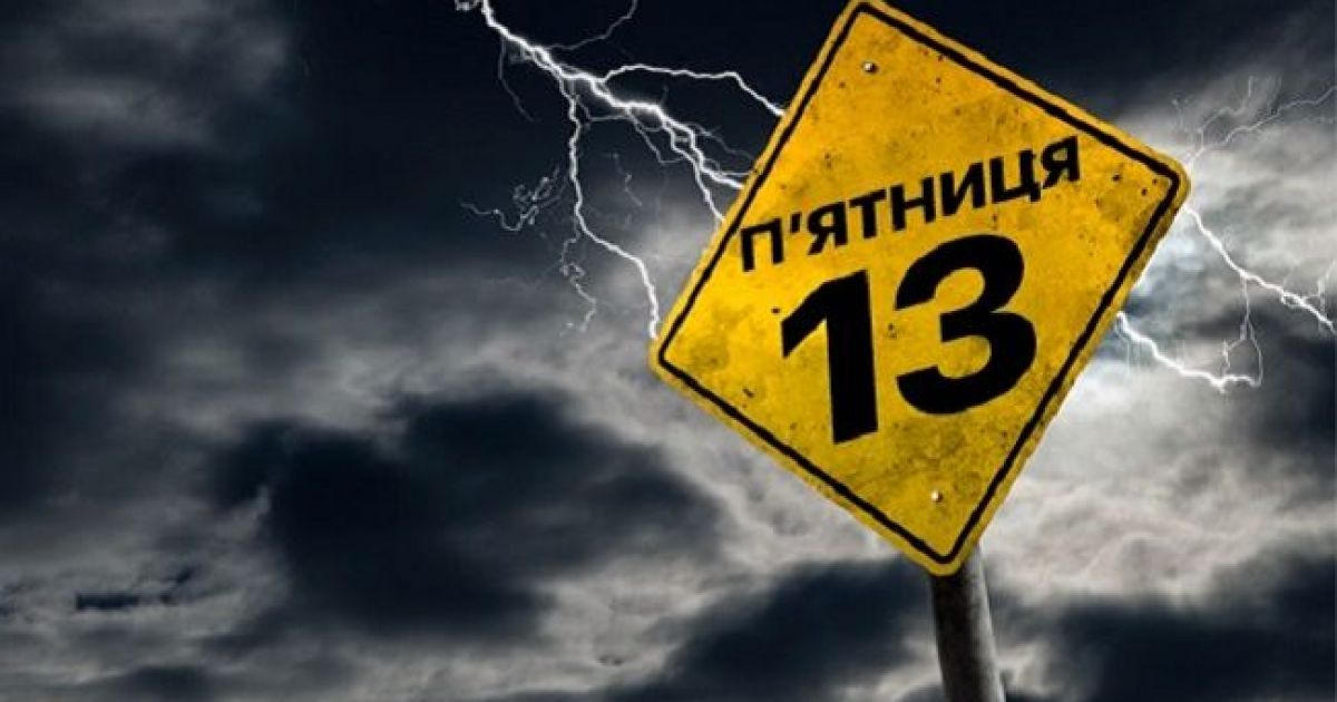 Пятница 13-e
