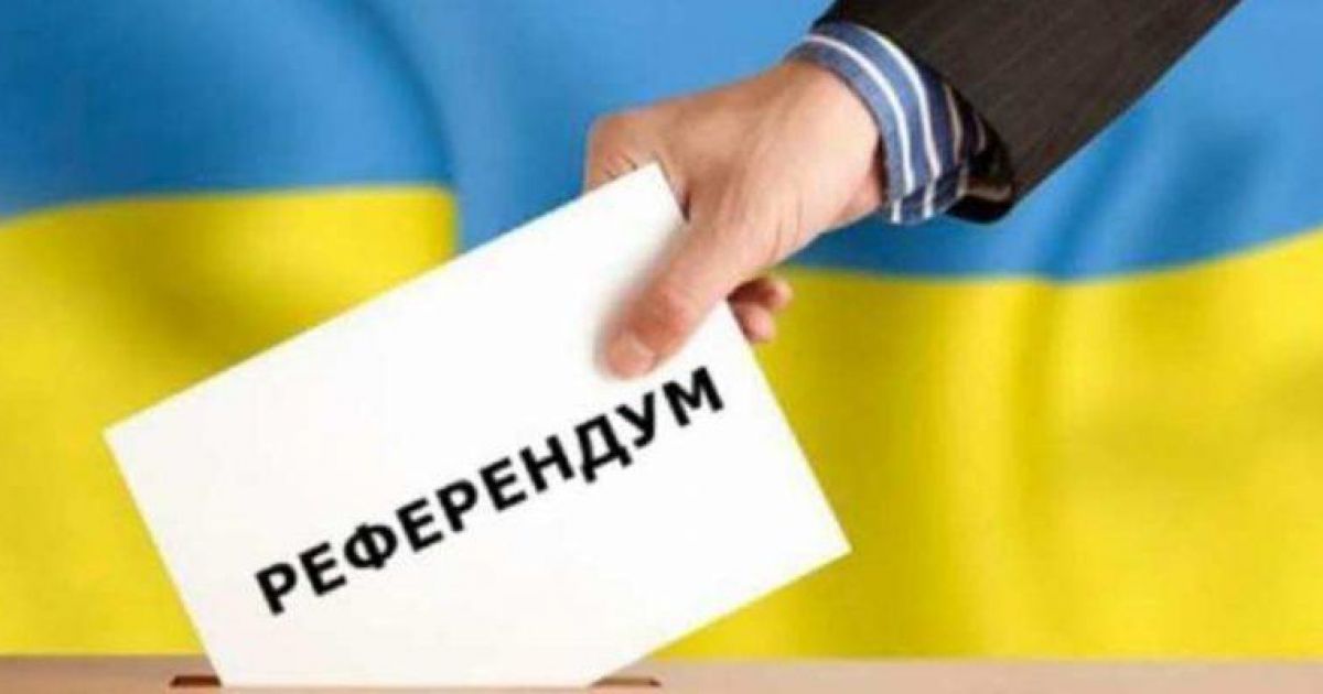 Референдум