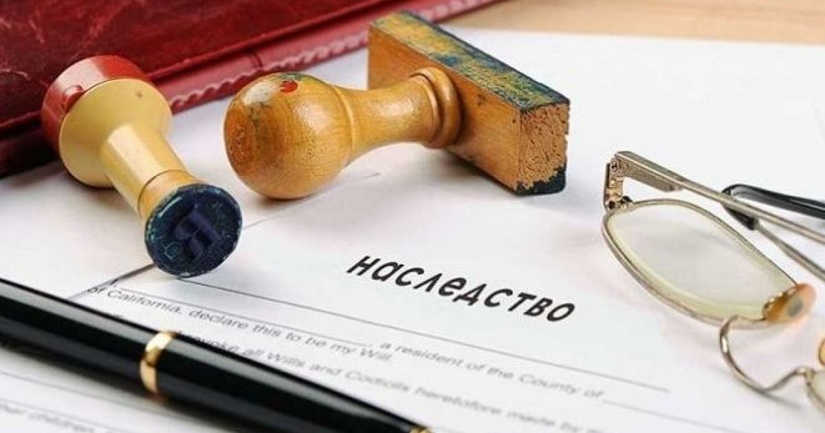 наследство