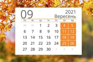 выходные в сентябре