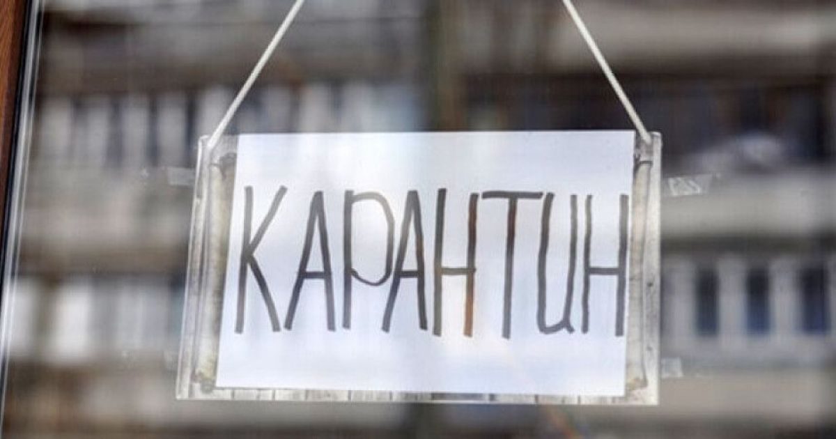 Карантин