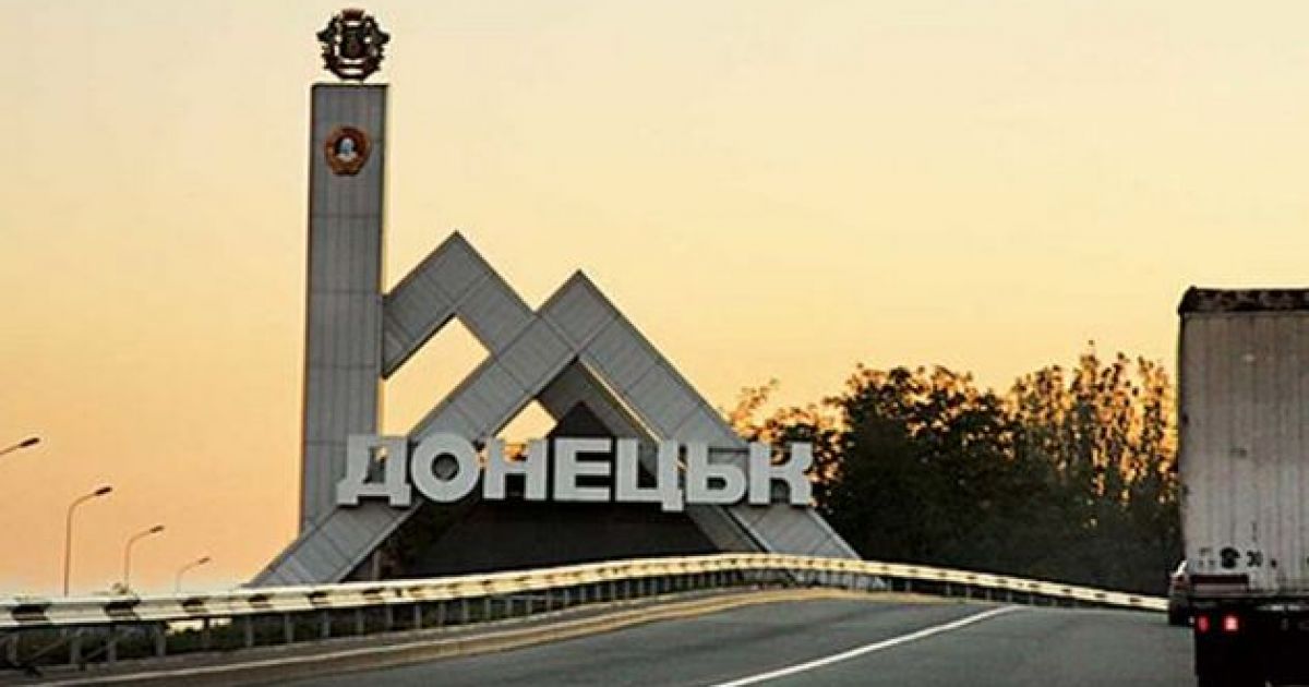 Донецк