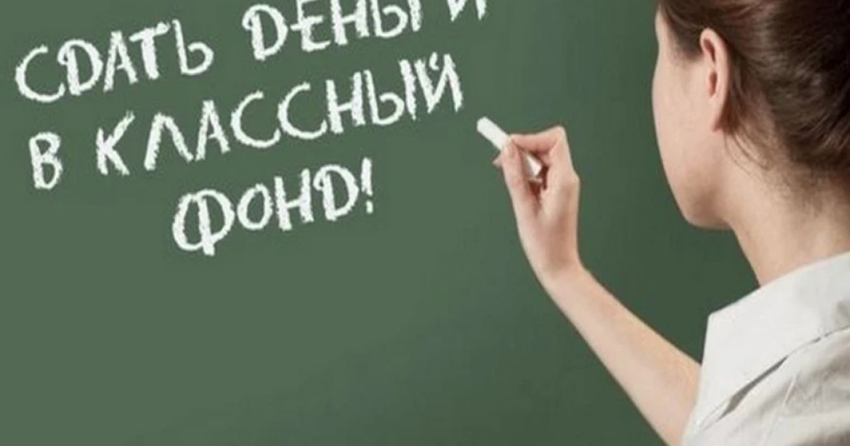 поборы в школах