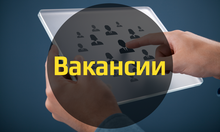 Вакансии