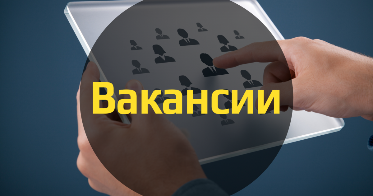 Вакансии