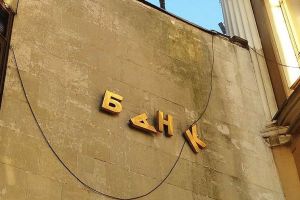 банк-банкрот