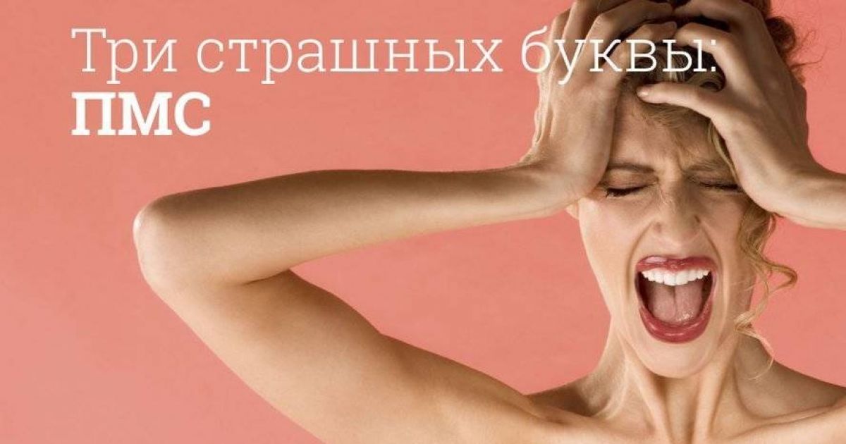 ПМС