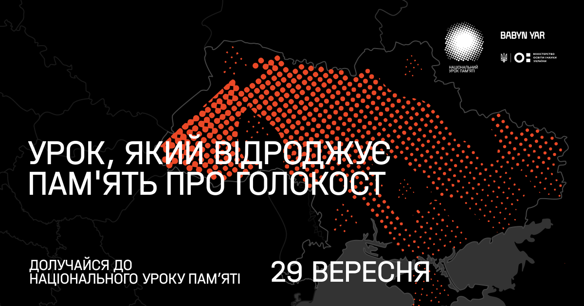 29 вересня у всіх школах України пройде Національний урок пам’яті до 80-х роковин трагедії Бабиного Яру