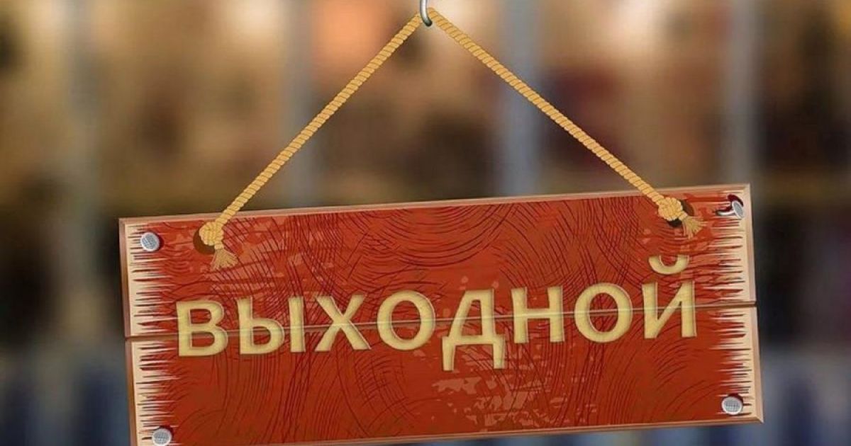 Выходной
