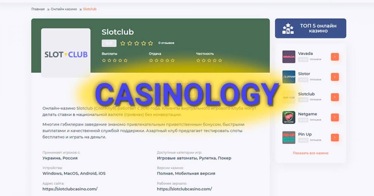 обзор Slotclub Casino