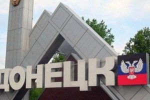 Донецк ДНР