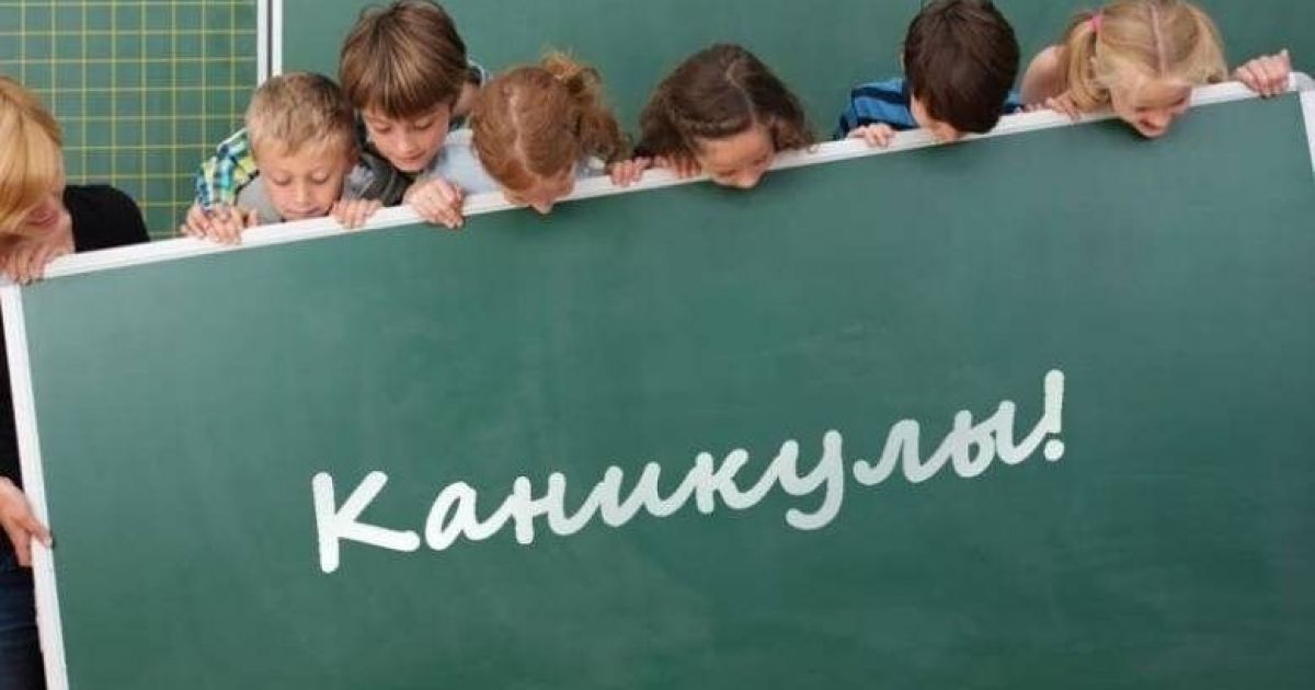 каникулы