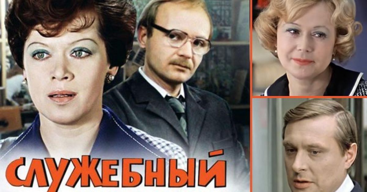 служебный роман