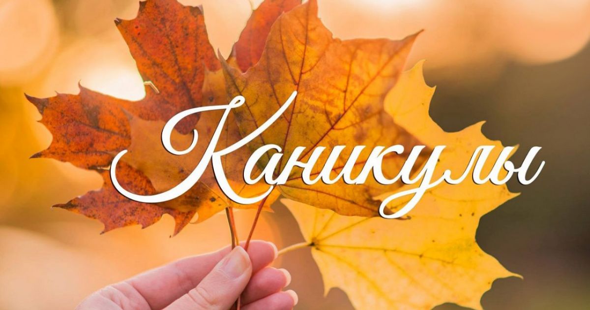 каникулы