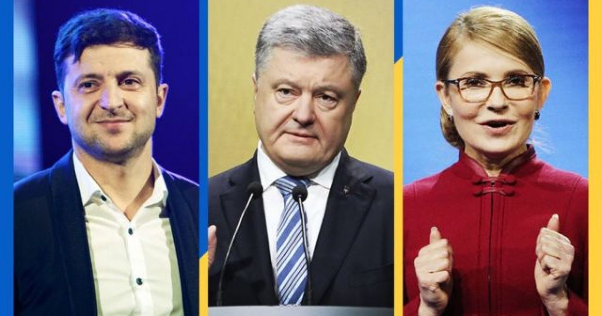 Зеленский, Порошенко, Тимошенко