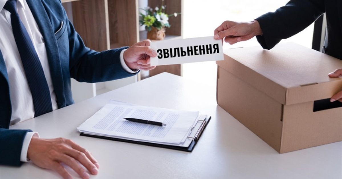Увольнение