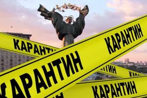 карантин