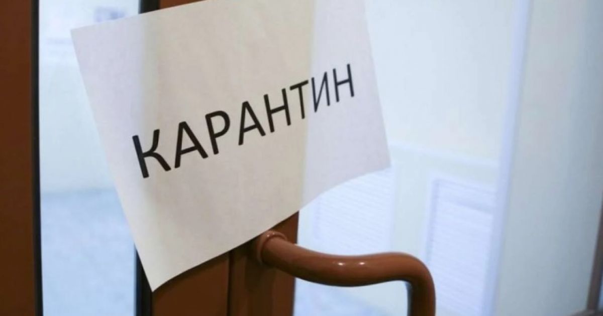 карантин