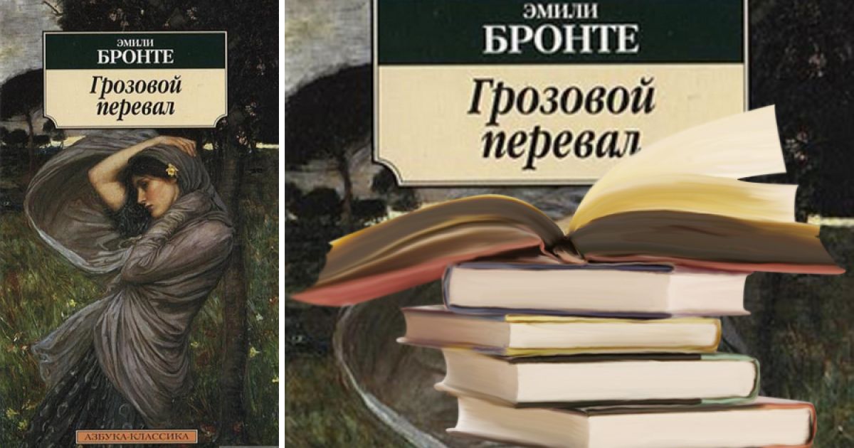 роман «Грозовой перевал»