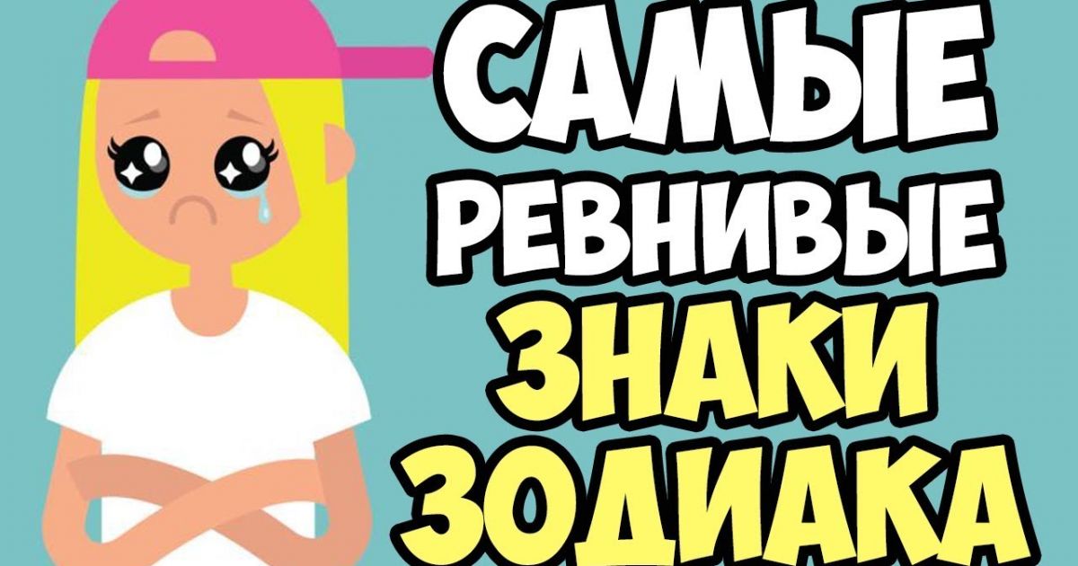 ревность