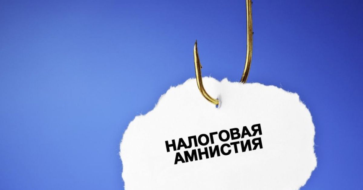 Налоговая амнистия