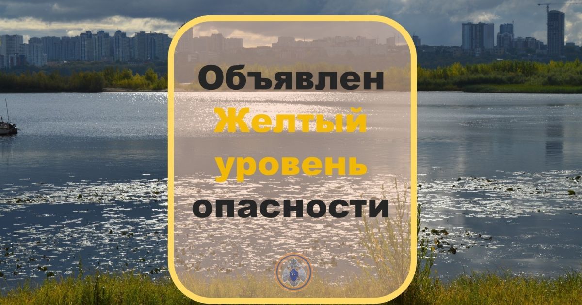 Желтый уровень опасности