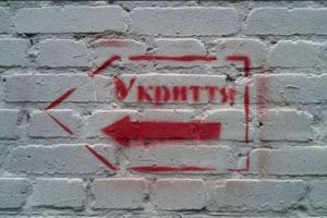 укрытие