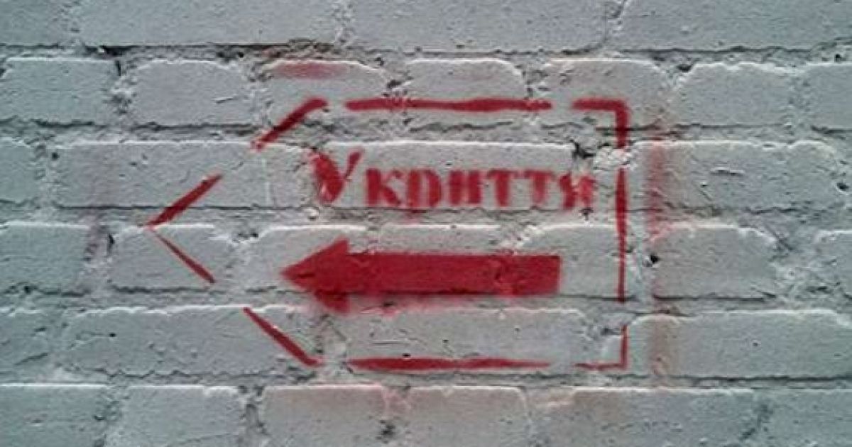 укрытие