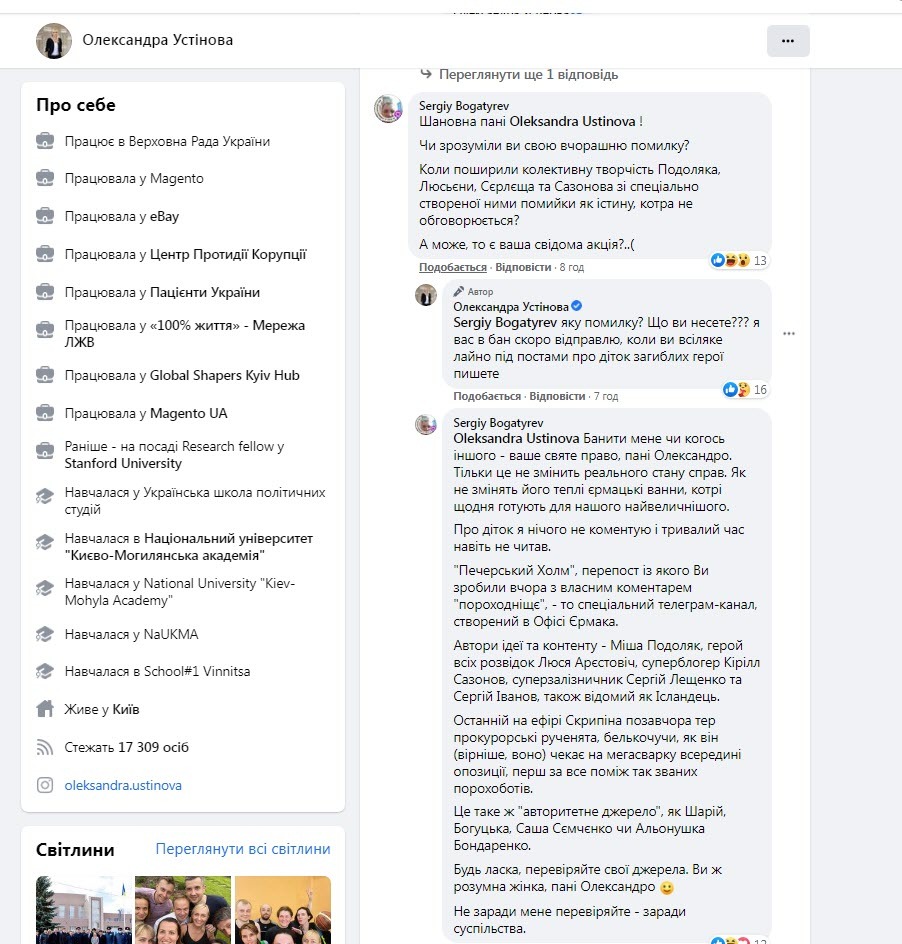 Александра Устинова, скриншот фейсбук