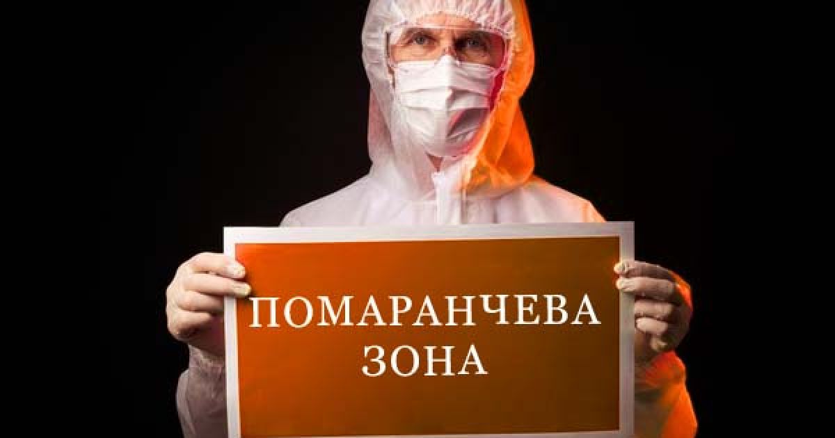 "оранжевая" зона карантина