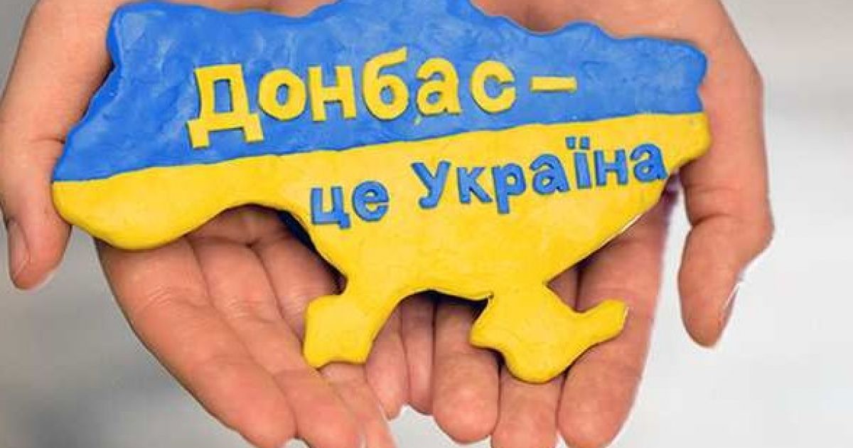 Донбасс- это Украина