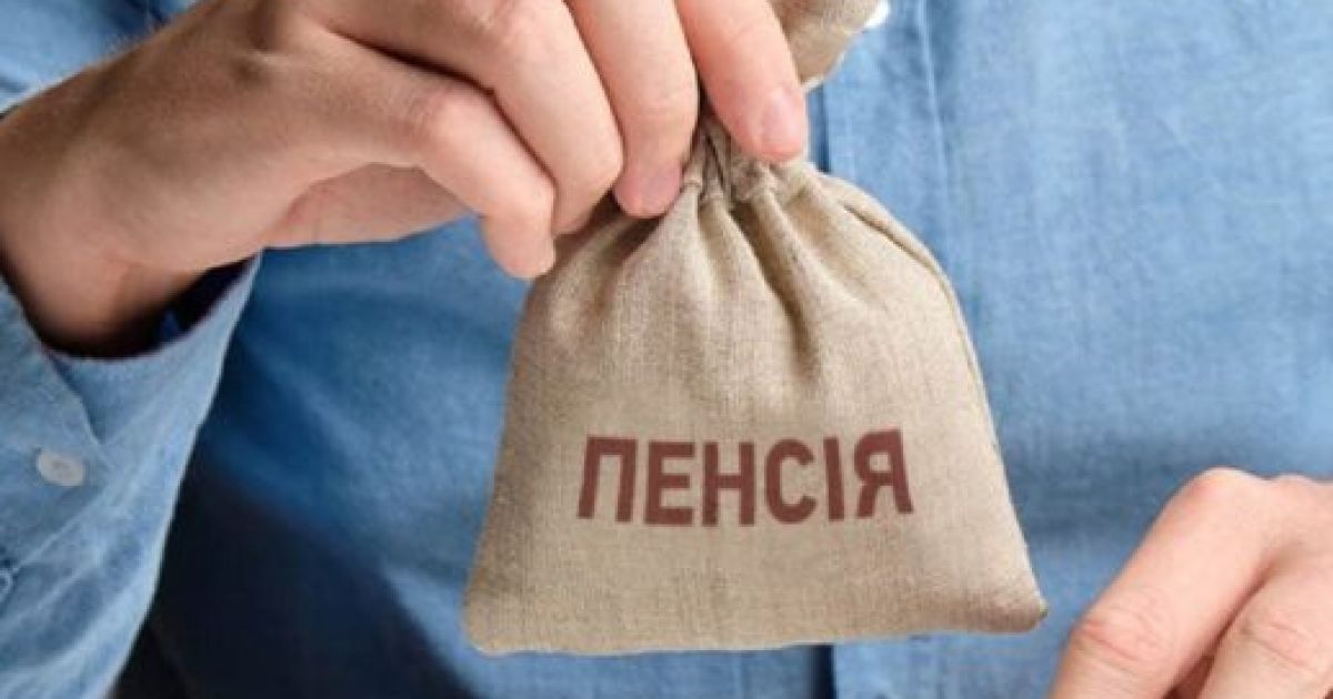 пенсия