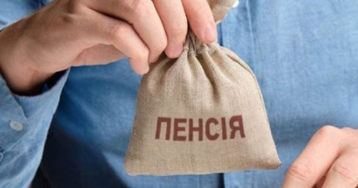 Пенсия