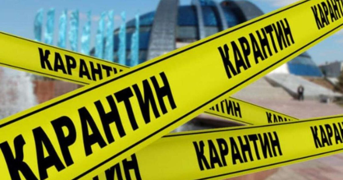 Карантин