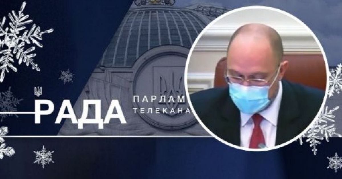 рада телеканал шмыгаль