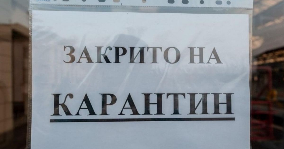 карантин