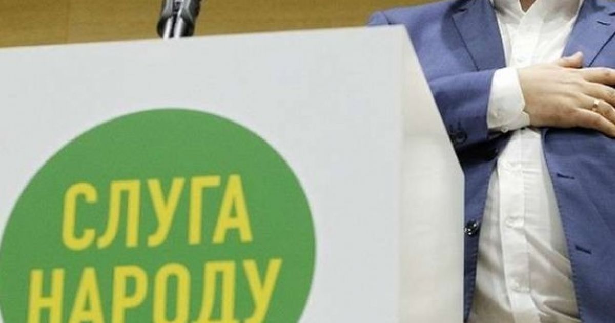 Партия Слуга народа